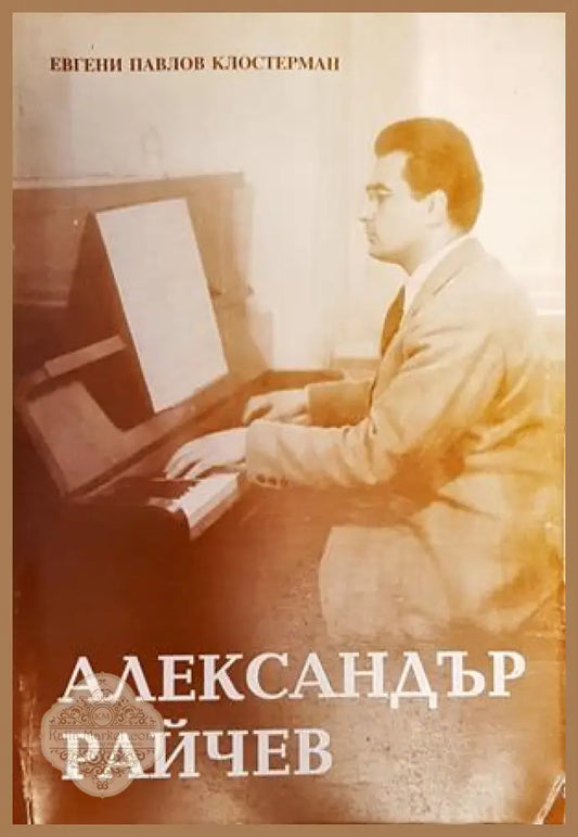 Александър Райчев - Евгени Павлов Клостерман - Книги
