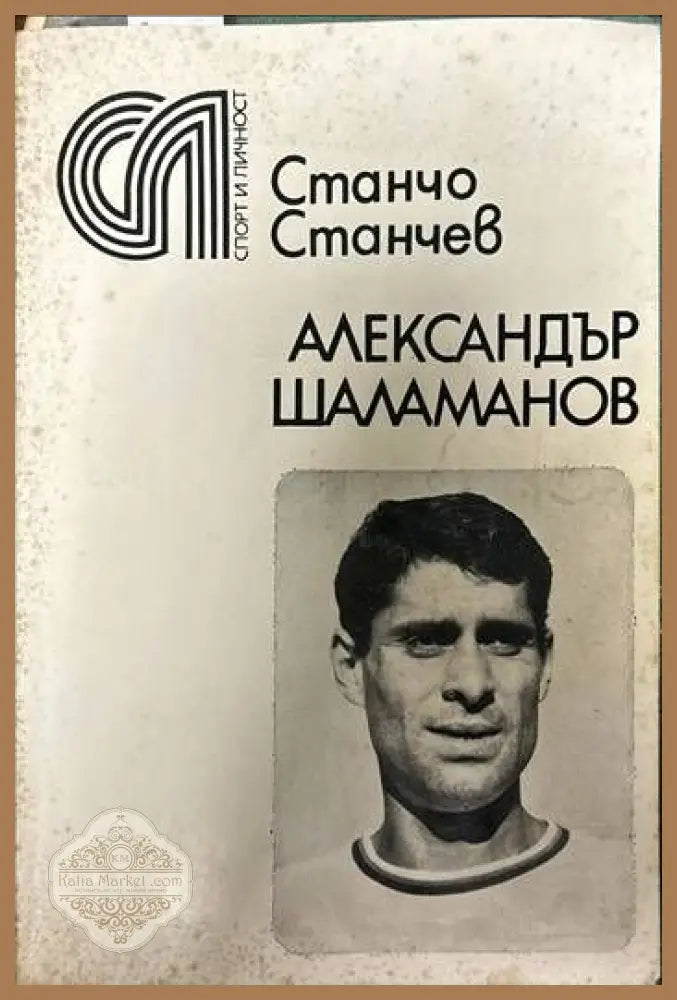 Александър Шаламанов - Станчо Станчев - Книги