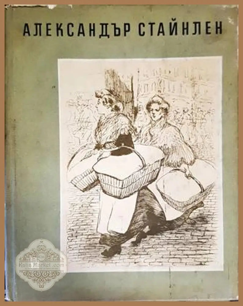 Александър Стайнлен - Богомил Райнов - Книги