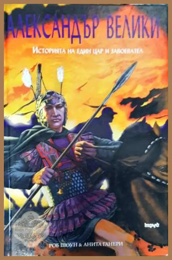 Александър Велики. Историята на един цар и завоевател - Роб Шоун Анита Ганери - Книги
