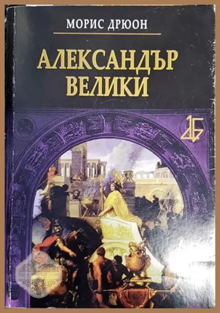Александър Велики - Морис Дрюон - Книги