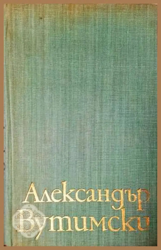 Александър Вутимски - Александър Вутимски - Книга