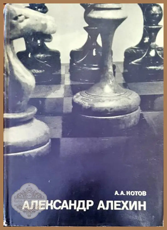 Александр Алехин - А. А. Котов - Книги