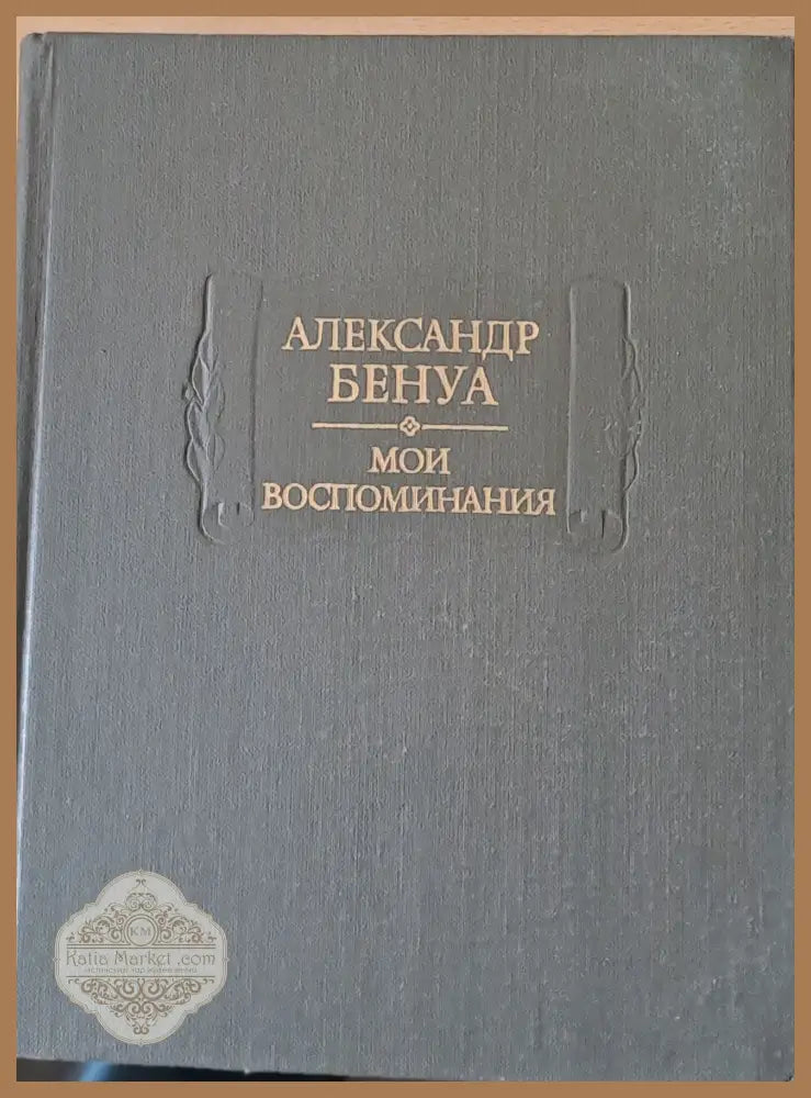 Александр Бенуа - Мои воспоминания в пяти книгах. Книги четвертая пятая - Издание подготовил: Авторски колектив - Книги