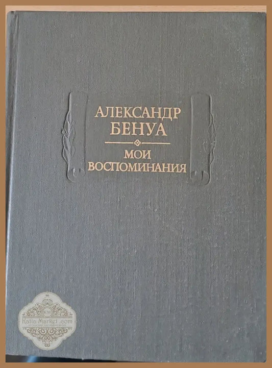 Александр Бенуа - Мои воспоминания в пяти книгах. Книги четвертая пятая - Издание подготовил: Авторски колектив - Книги