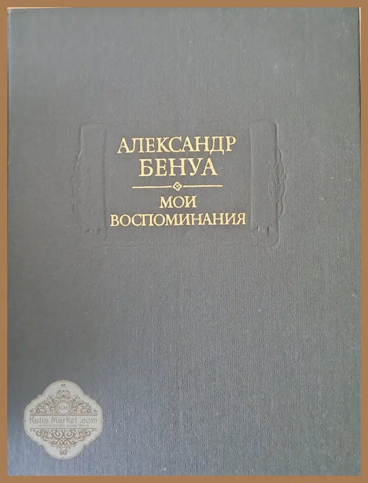 Александр Бенуа - Мои воспоминания в пяти книгах. Книги первая вторая третья - Издание подготовил: Авторски колектив