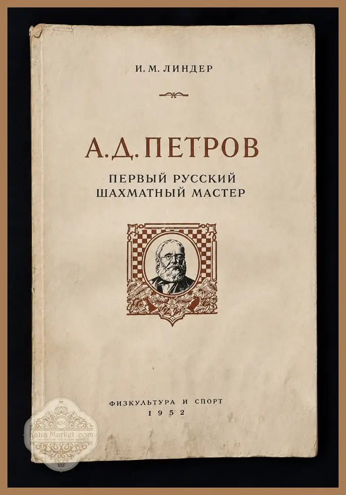 А. Д. Петров - предна корица
