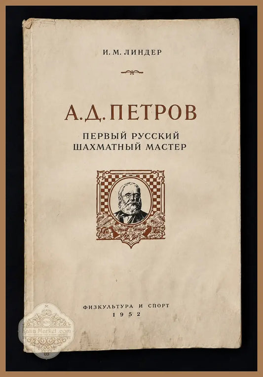А. Д. Петров - предна корица