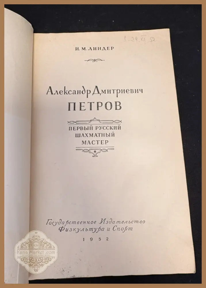 А. Д. Петров - титулна страница 2
