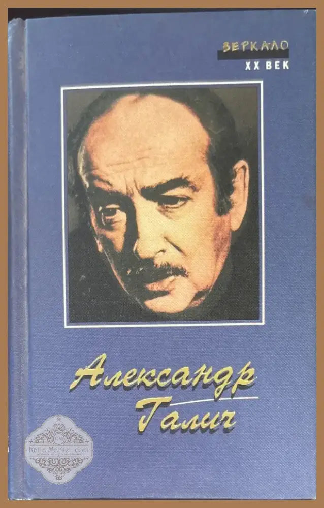 Александр Галич. Песни Стихи Поэмы Пьеса Киноповесть Зеркало XX век (921) - Книга