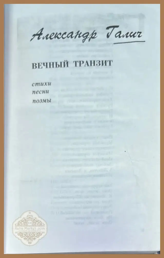 Александр Галич. Песни Стихи Поэмы Пьеса Киноповесть Зеркало XX век (921) - Книга