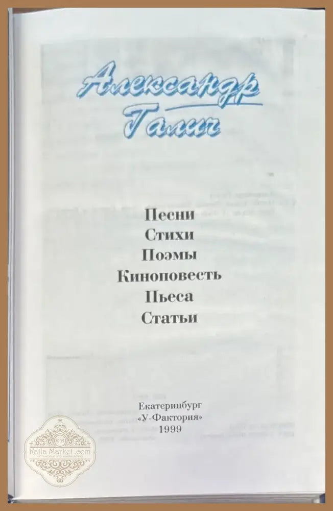Александр Галич. Песни Стихи Поэмы Пьеса Киноповесть Зеркало XX век (921) - Книга