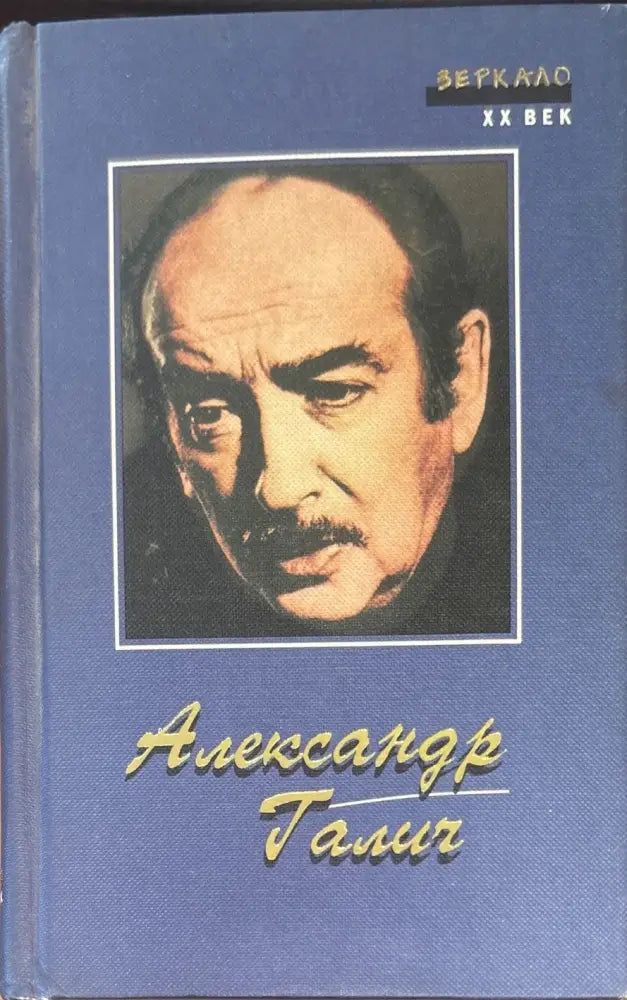 Александр Галич. Песни Стихи Поэмы Пьеса Киноповесть Зеркало XX век (921) - Книга