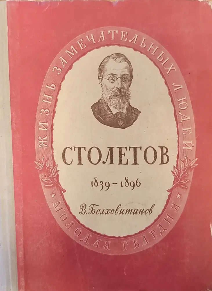 Александр Григорьевич Столетов (128) - Книга