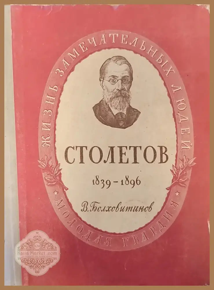 Александр Григорьевич Столетов (128) - Книга