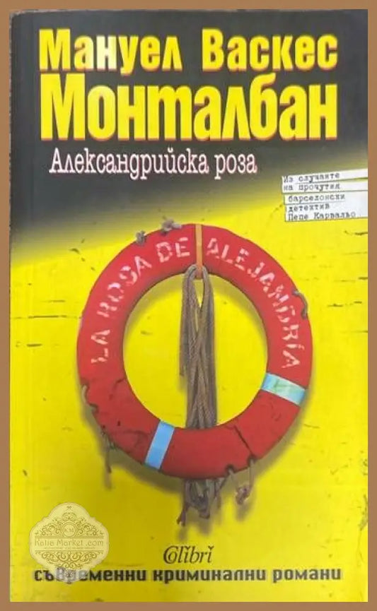 Александрийска роза - Мануел Васкес Монталбан - Книги