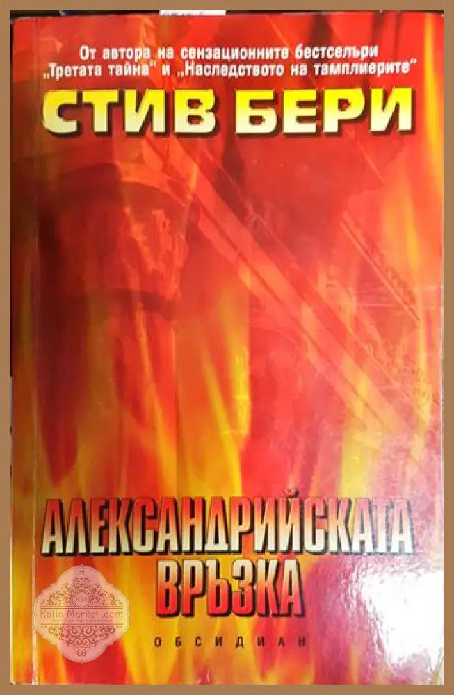 Александрийската връзка - Стив Бери - Книги