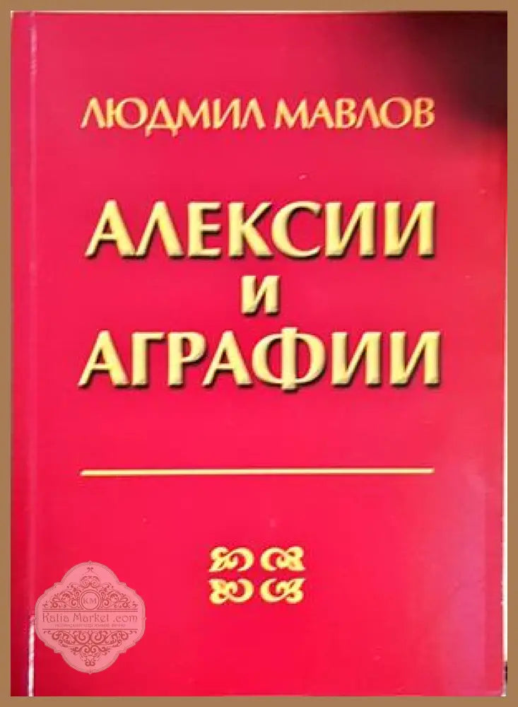 Алексии и аграфии. Придобити нарушения на четенето и писането - Людмил Мавлов - Людмил Мавлов - Книга