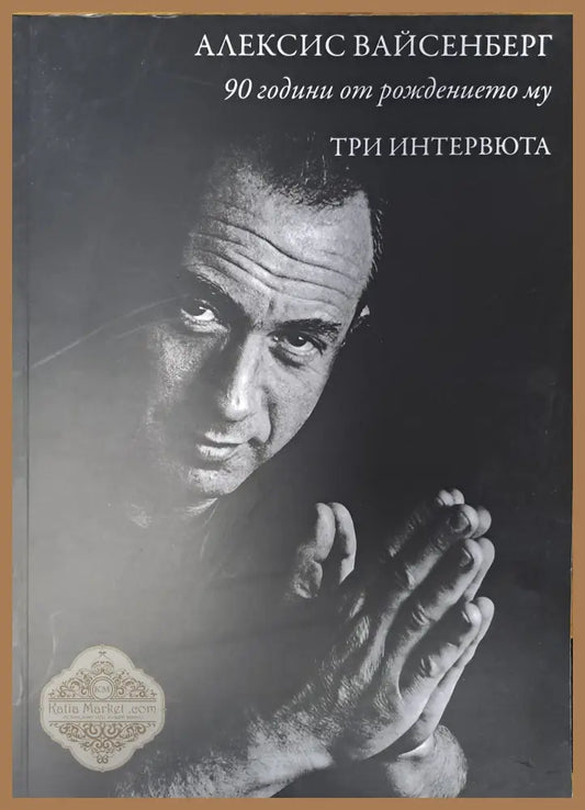 Алексис Вайсенберг - Колектив - Книги