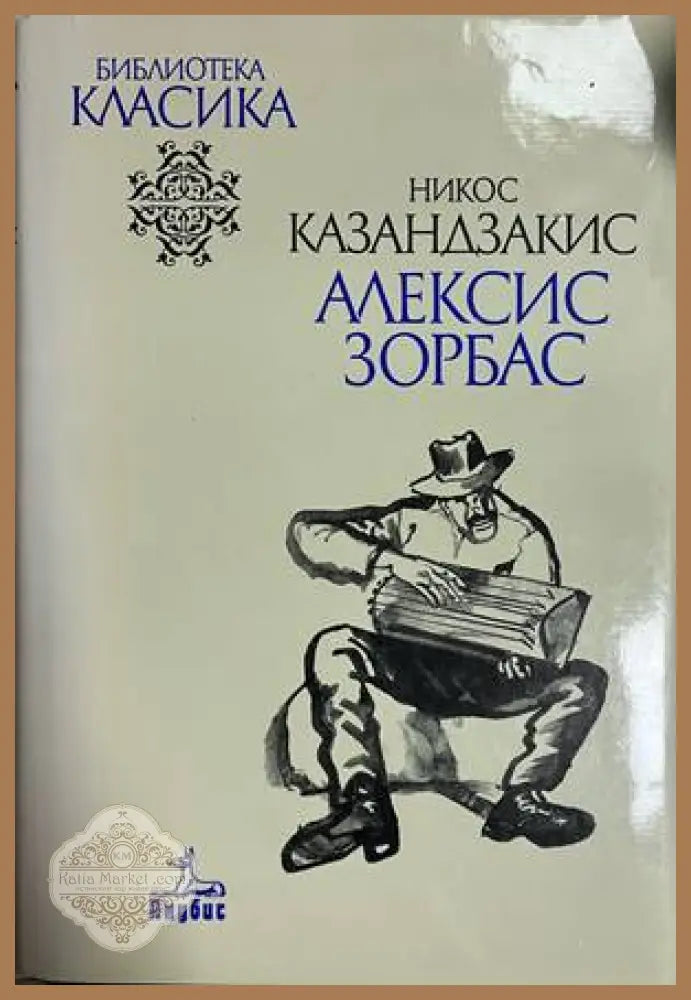 Алексис Зорбас - Никос Казандзакис