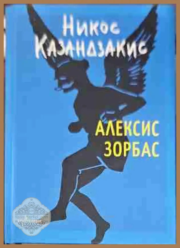 Алексис Зорбас - Никос Казандзакис - Книги