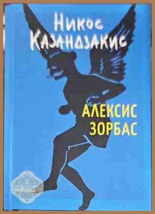 Алексис Зорбас - Никос Казандзакис - Книги