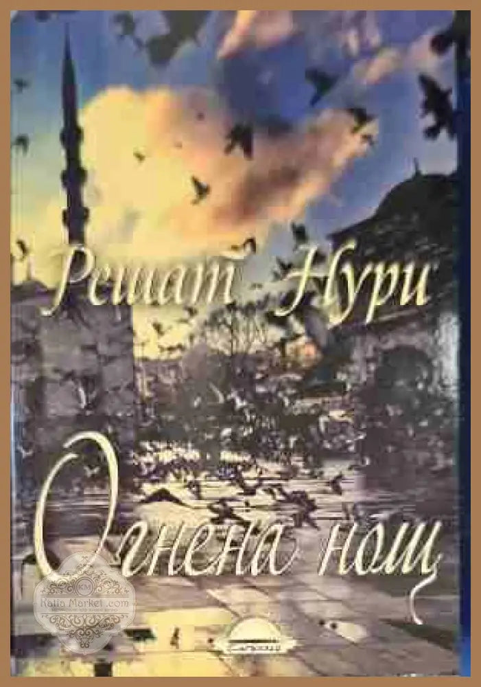 Алексис Зорбас - Никос Казандзакис - Книги