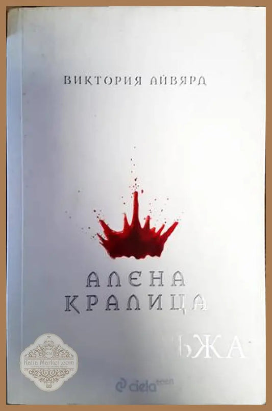 Алена кралица - Виктория Айвярд - Книги
