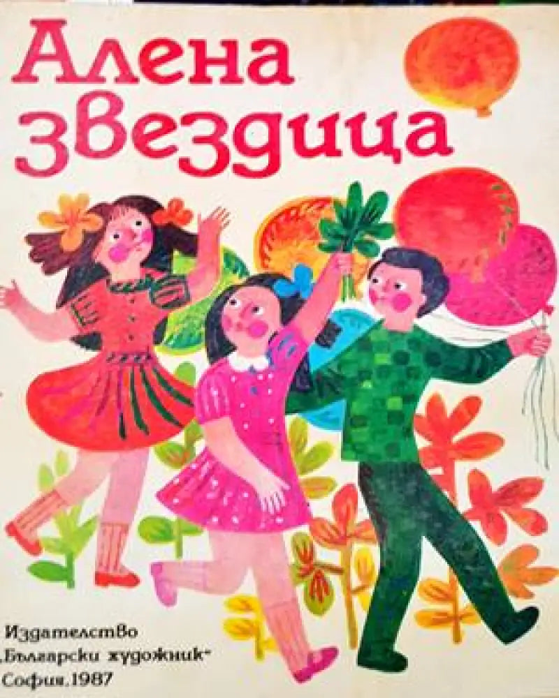 Алена звездица (1128) - Книга