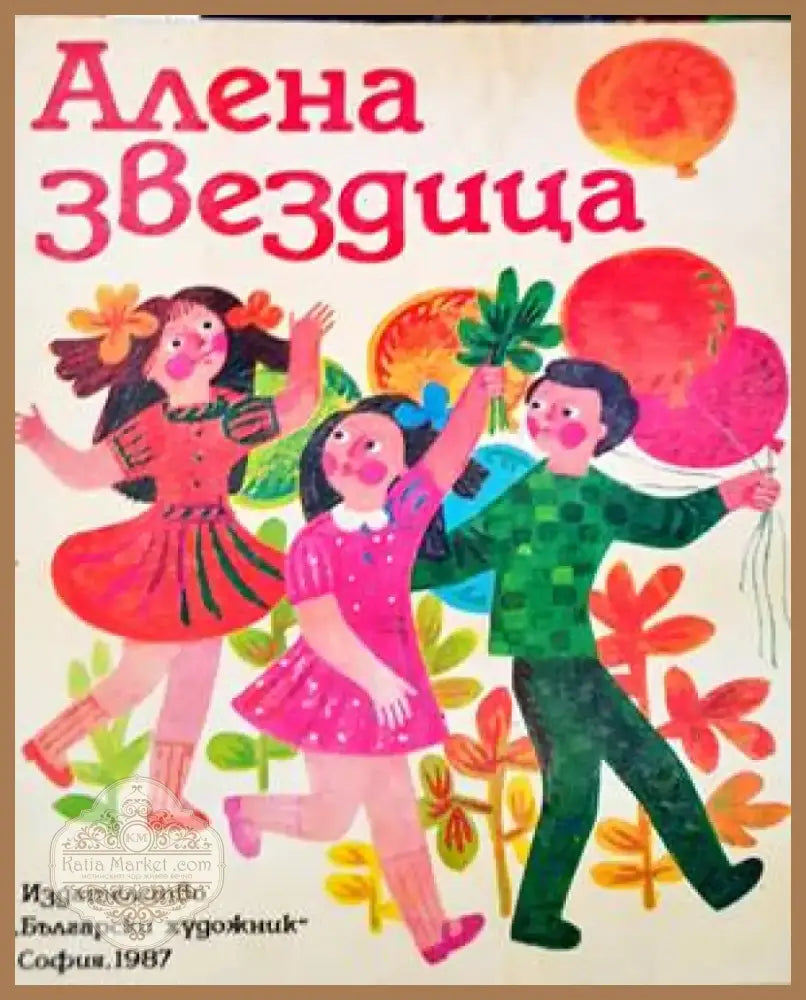 Алена звездица (1128) - Книга