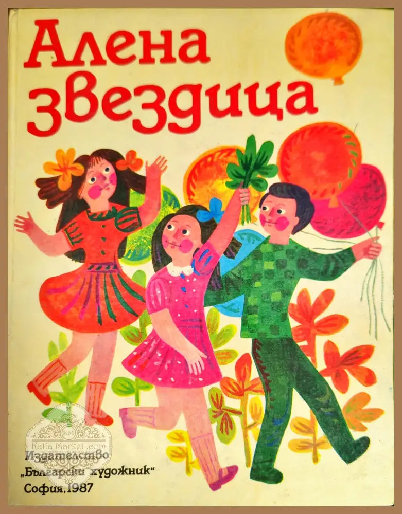 Алена звездица - Сборник - Книги