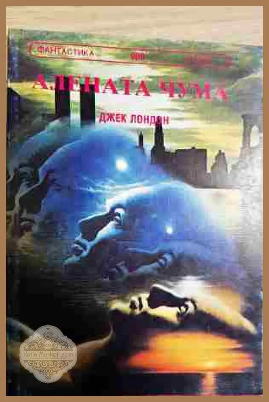 Алената чума - Джек Лондон - Книги