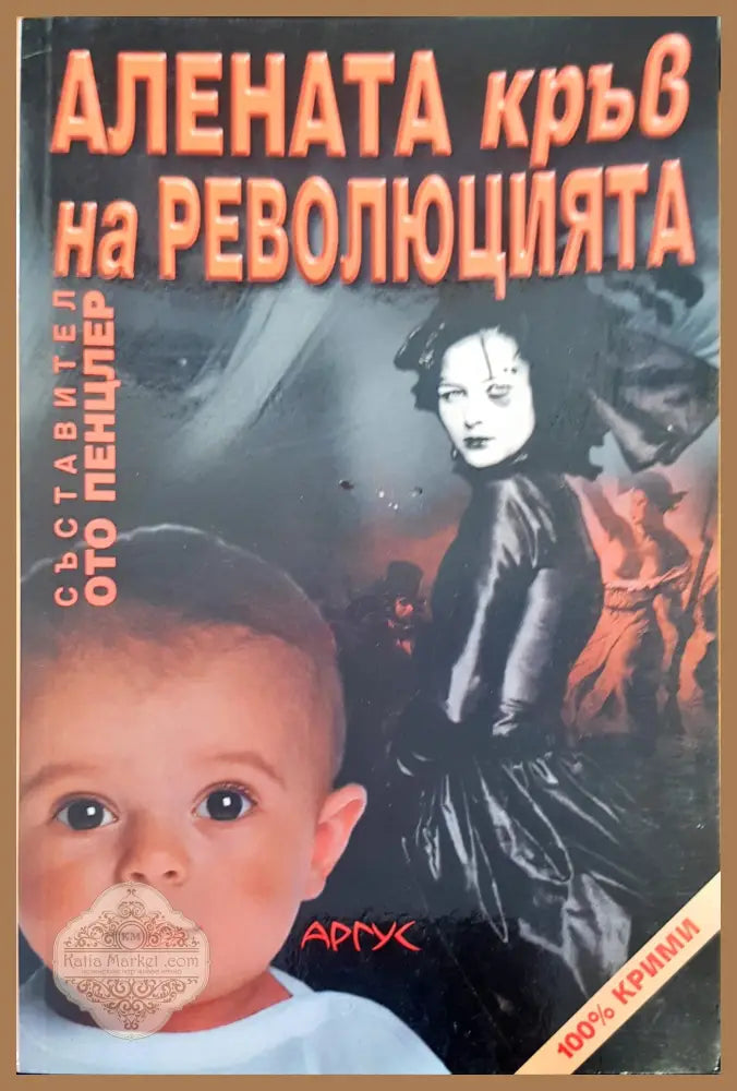 Алената кръв на революцията - Книги