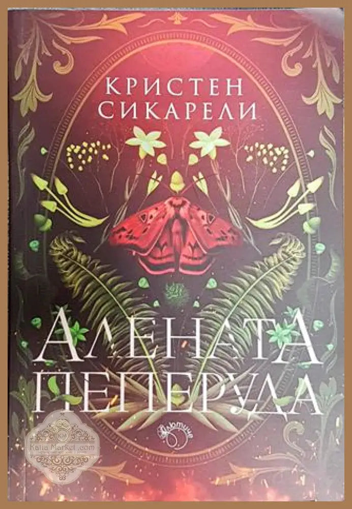 Алената пеперуда - Кристен Сикарели - Книга