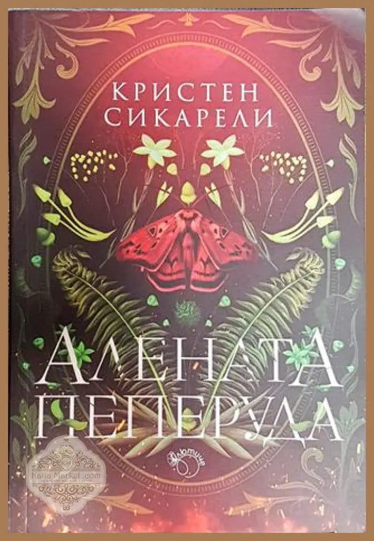 Алената пеперуда - Кристен Сикарели - Книга