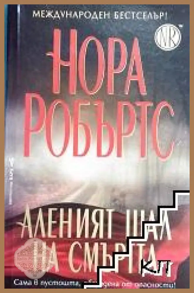 Аленият шал на смъртта - Нора Робъртс