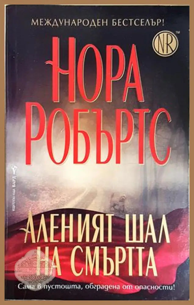 Аленият шал на смъртта - Нора Робъртс - Книга