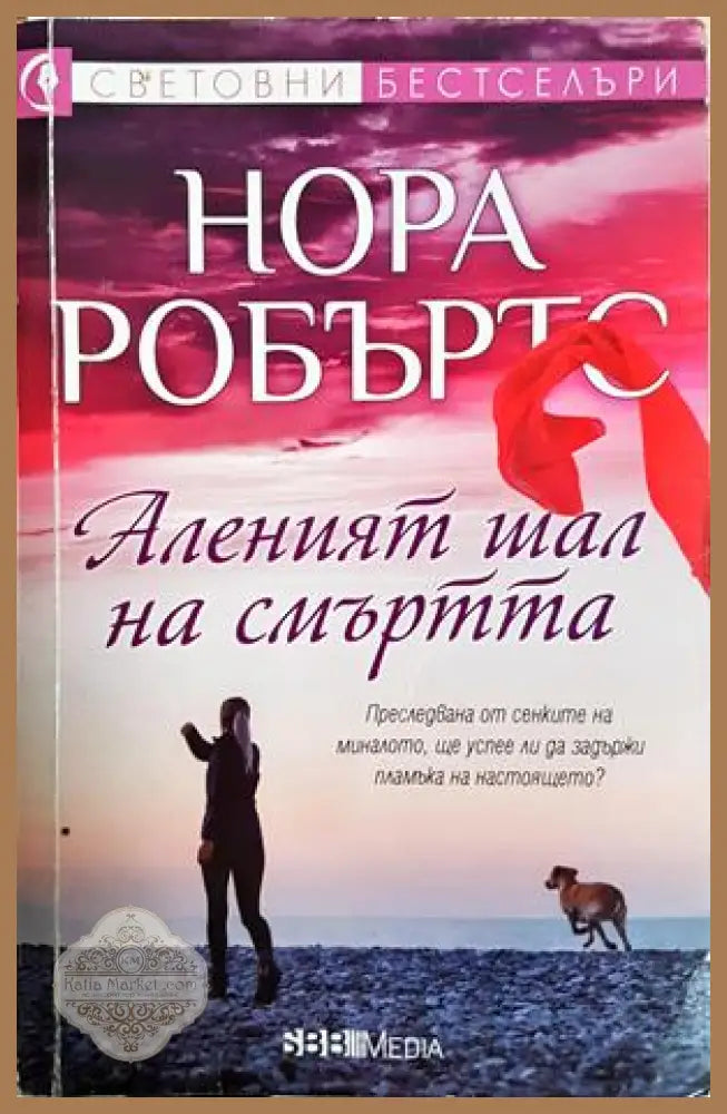 Аленият шал на смъртта - Нора Робъртс - Книга