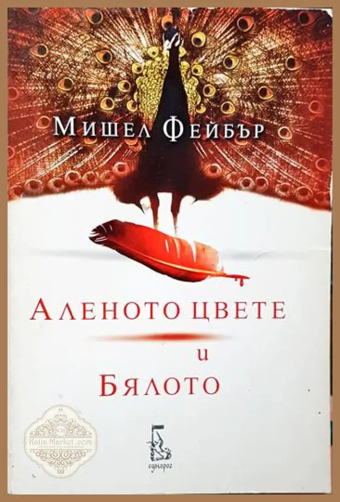 Аленото цвете и Бялото - Мишел Фейбър - Книги