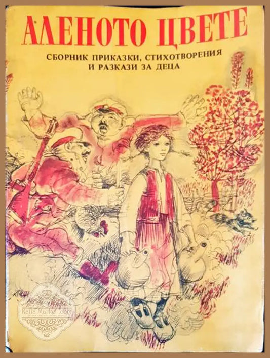 Аленото цвете - Ваня филипова - Книги