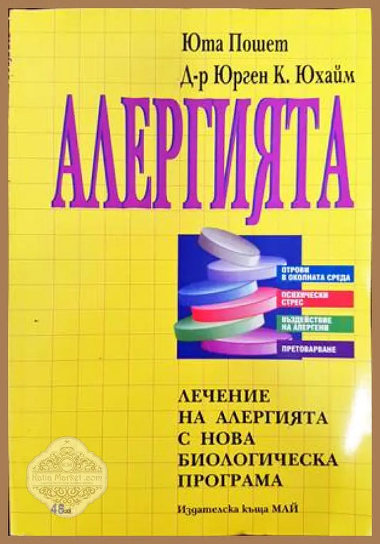 Алергията. Лечение на алергията с нова биологическа програма - Юта Пошет Юрген К. Юхайм - Книги