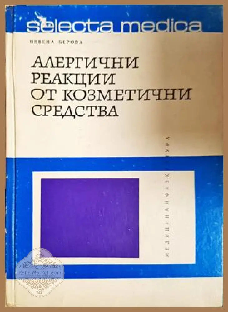 Алергични реакции от козметични средства - Невена Берова