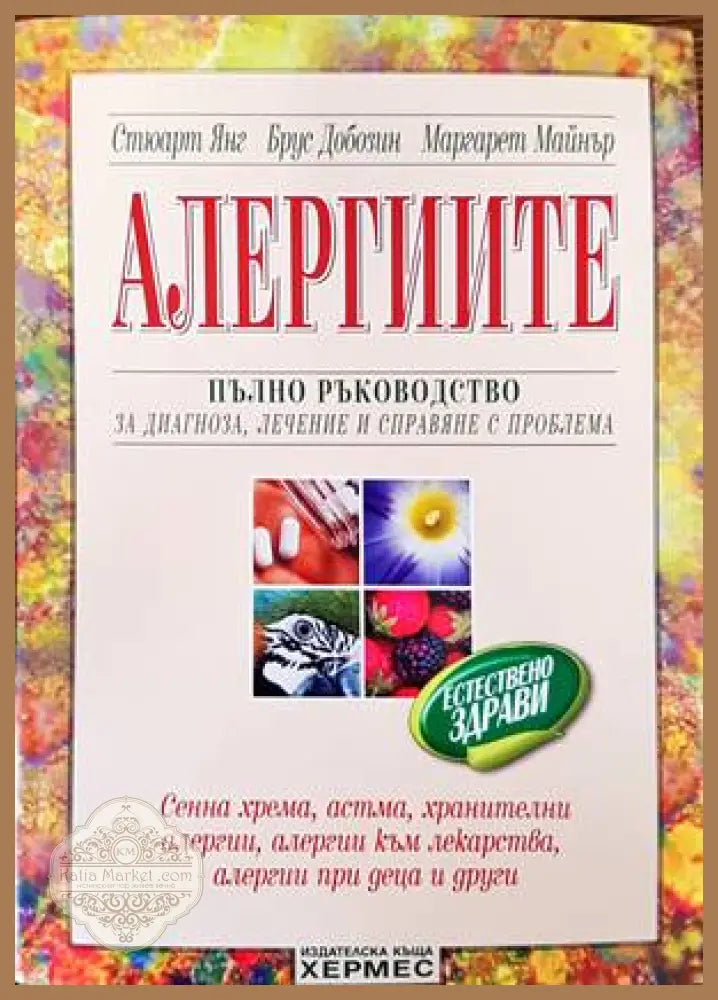 Алергиите - Стюарт Янг Брус Добозин Маргарет Майнър - Книги