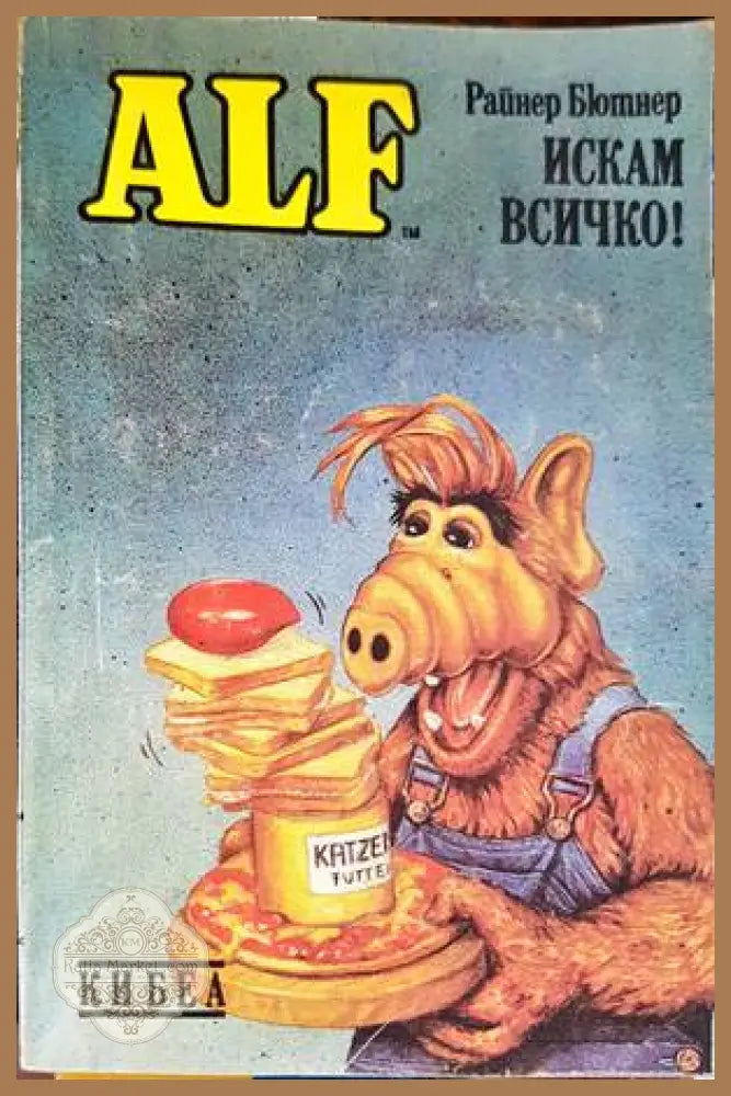 ALF. Книга 2: Искам всичко! - Райнер Бютнер - Книги