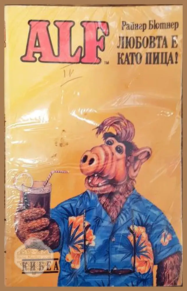 ALF. Книга 4: Любовта е като пица! - Райнер Бютнер - Райнер Бютнер - Книга
