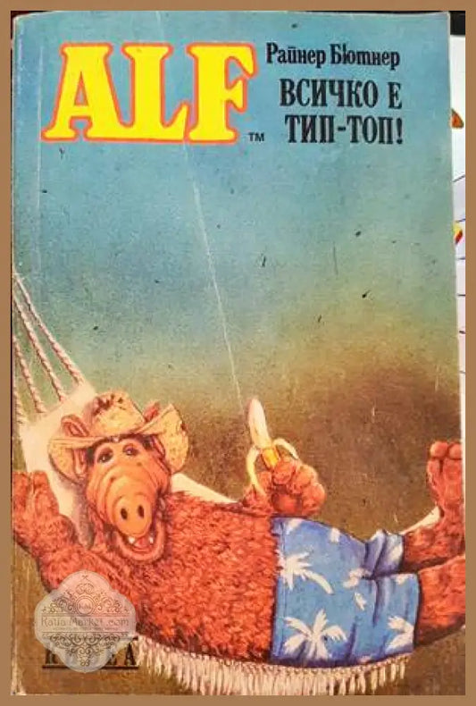 ALF. Книга 5: Всичко е тип-топ! - Райнер Бютнер - Книги