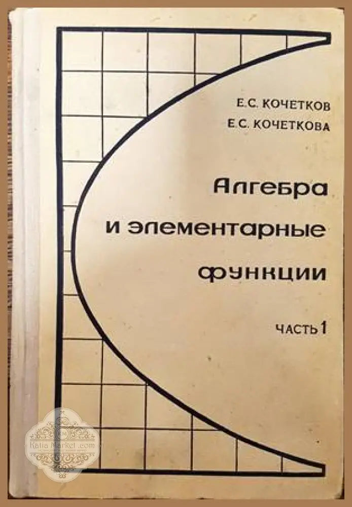 Алгебра и элементарные функции. Часть 1 - Е. С. Кочетков Е. С. Кочеткова - Книги