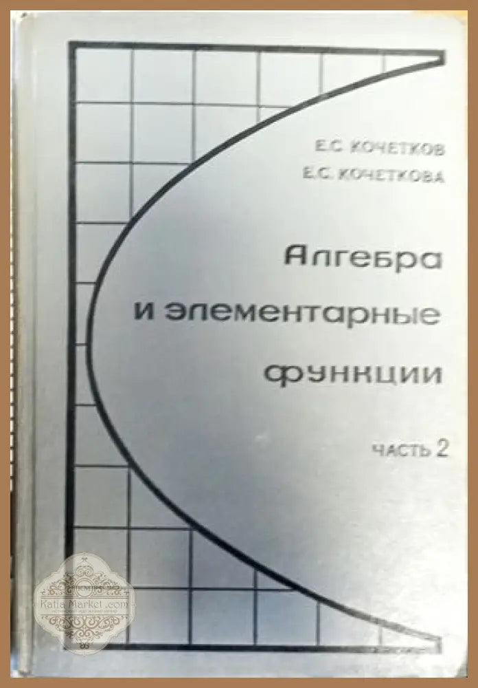 Алгебра и элементарные функции. Часть 2 - Е. С. Кочетков Е. С. Кочеткова - Книги