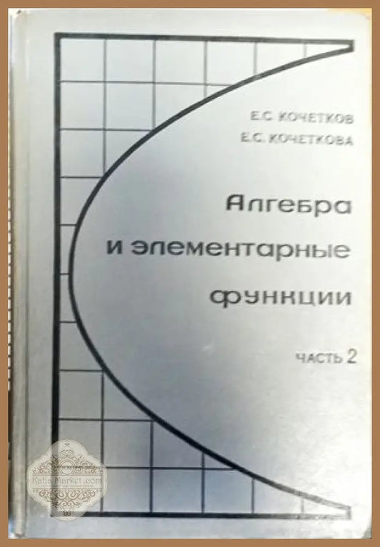 Алгебра и элементарные функции. Часть 2 - Е. С. Кочетков Е. С. Кочеткова - Книги
