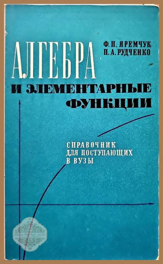 Алгебра и элементарные функции - Ф. П. Яремчук П. А. Рудченко - Книги
